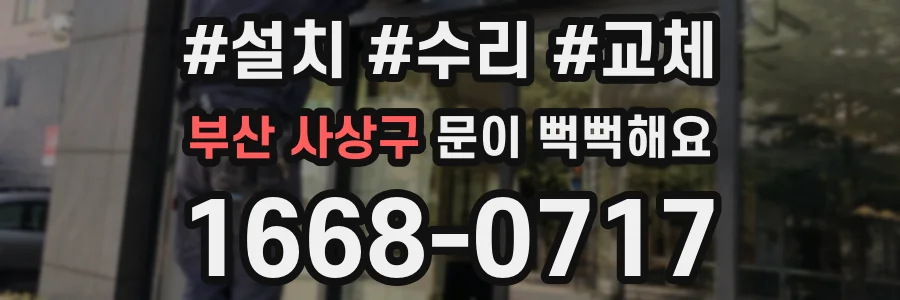 부산 사상구 문이 뻑뻑해요