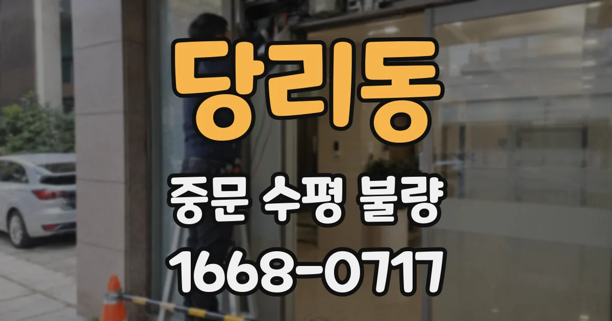 당리동 중문 수평 불량