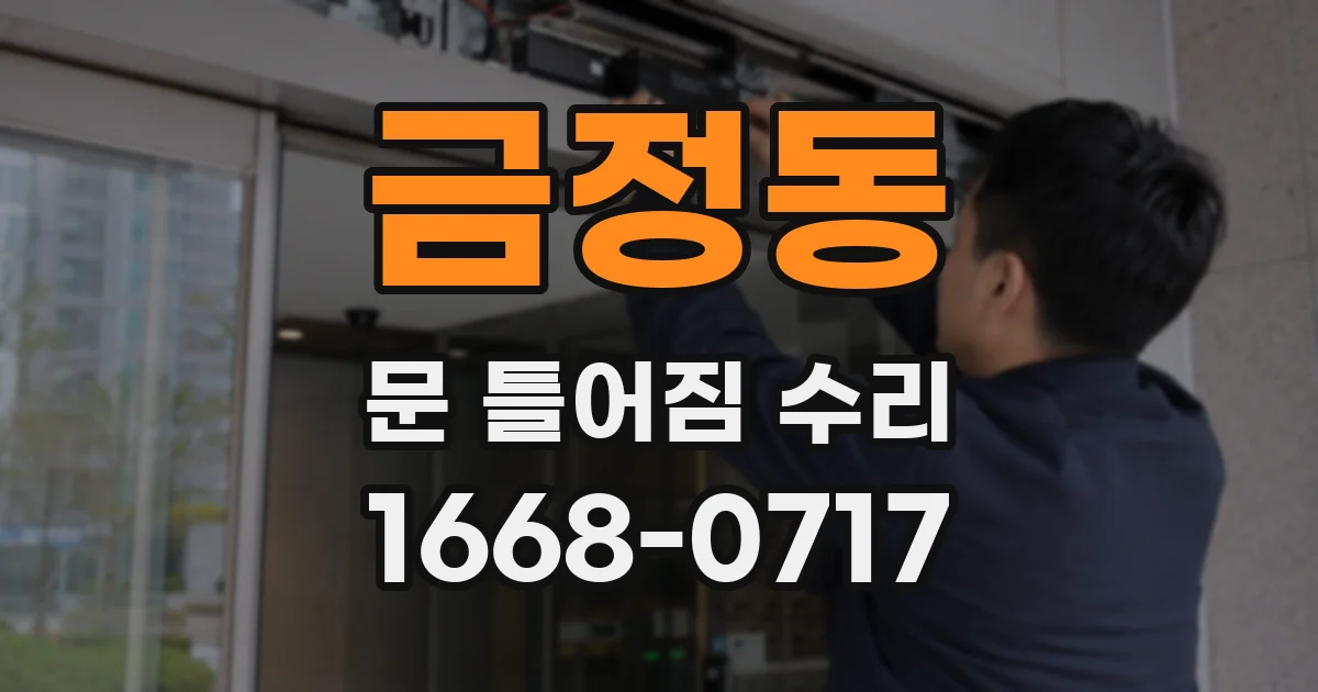 금정동 문 틀어짐 수리