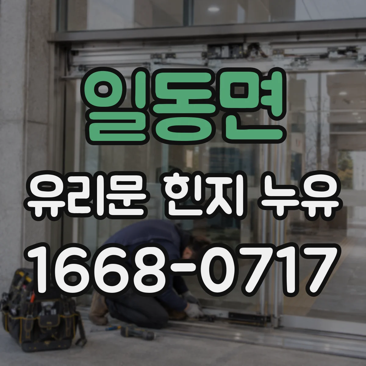 일동면 유리문 힌지 누유