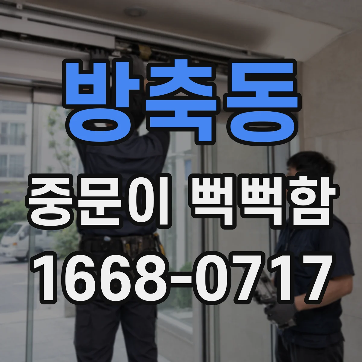 방축동 중문이 뻑뻑함