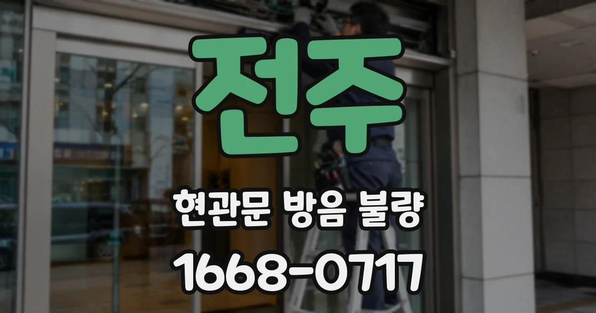 전주 현관문 방음 불량