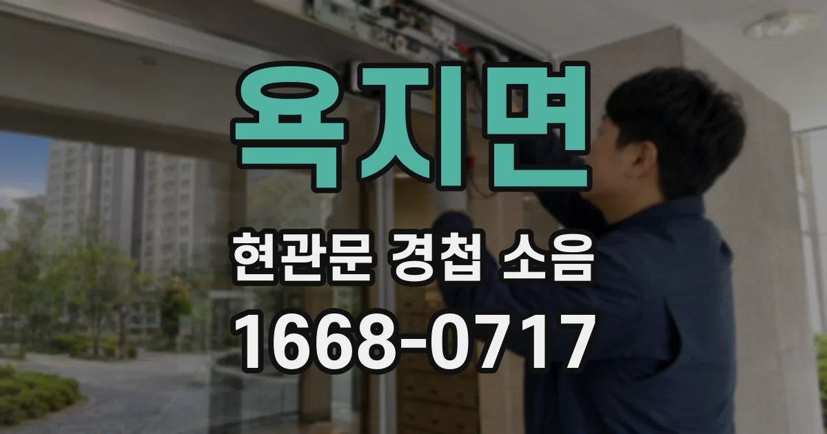 욕지면 현관문 경첩 소음