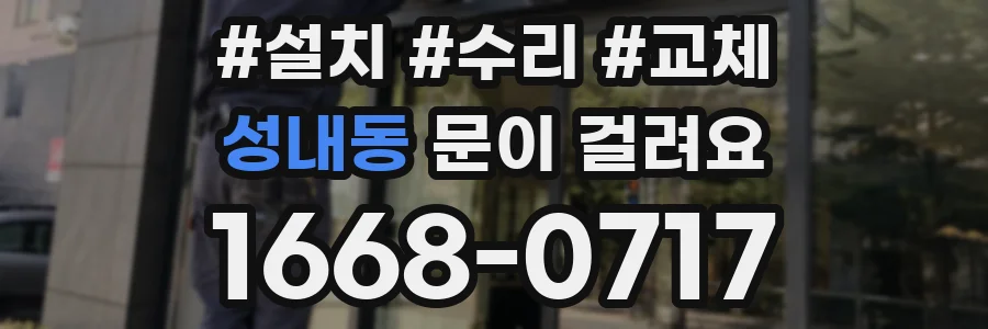 성내동 문이 걸려요