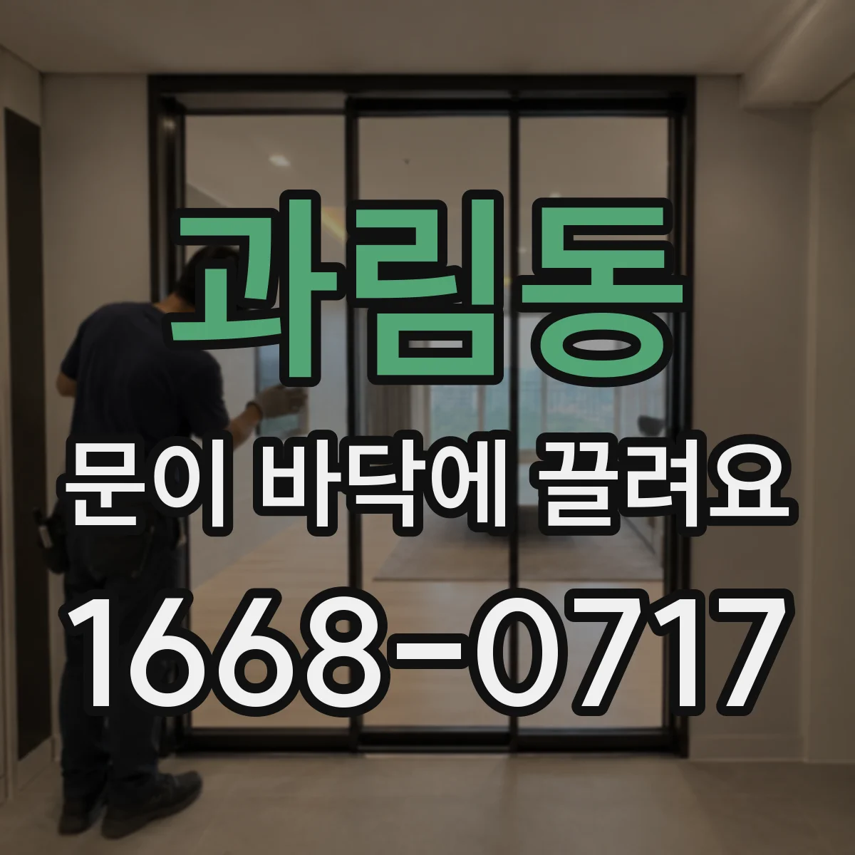 과림동 문이 바닥에 끌려요
