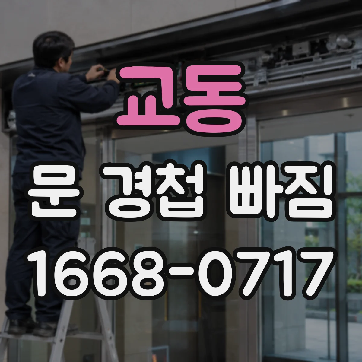 교동 문 경첩 빠짐