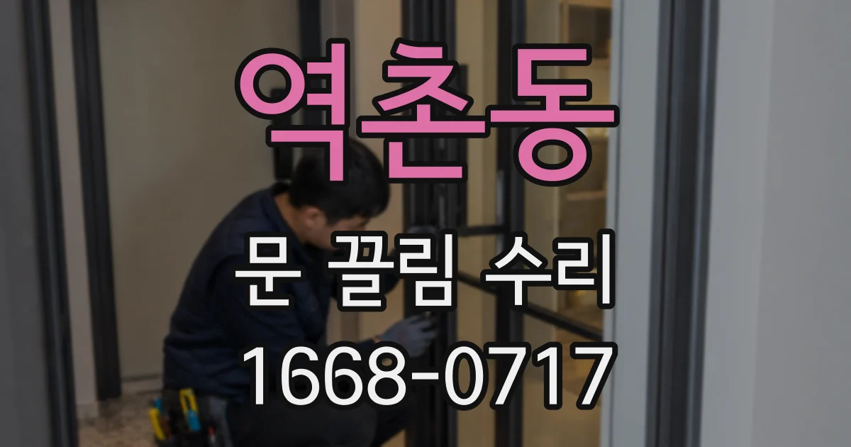 역촌동 문 끌림 수리