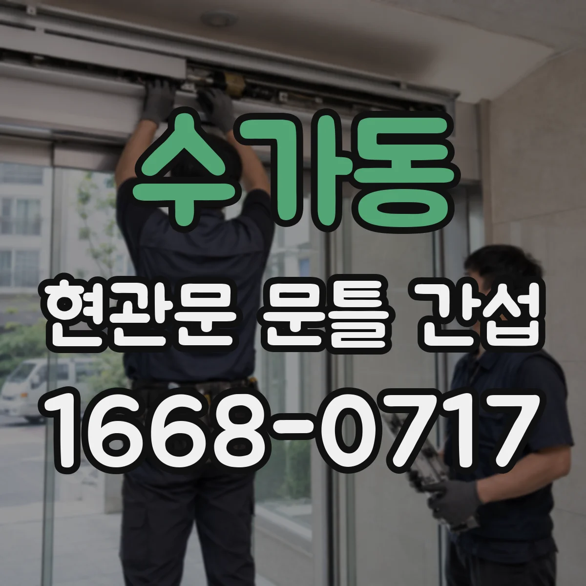 수가동 현관문 문틀 간섭