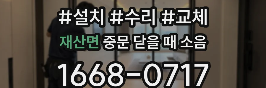 재산면 중문 닫을 때 소음