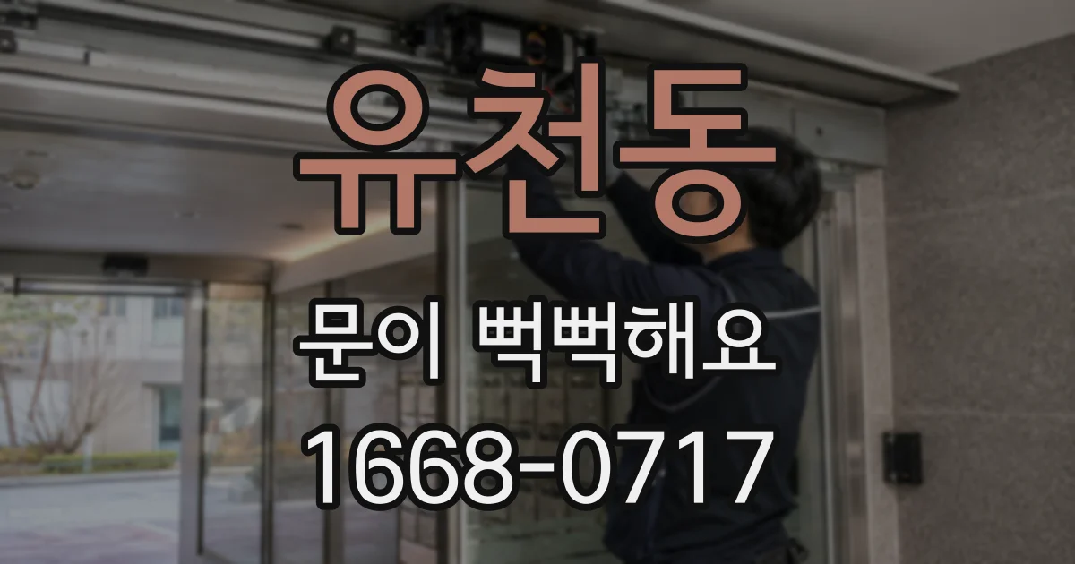 유천동 문이 뻑뻑해요