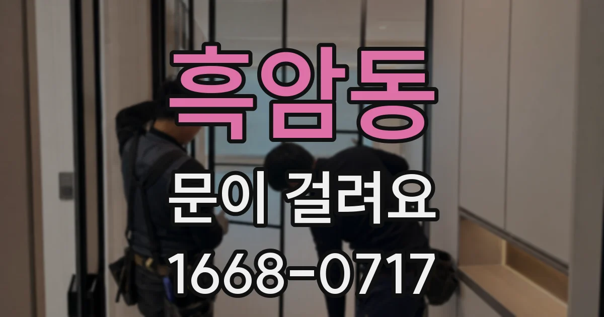 흑암동 문이 걸려요