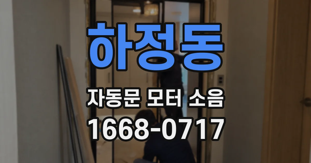 하정동 자동문 모터 소음