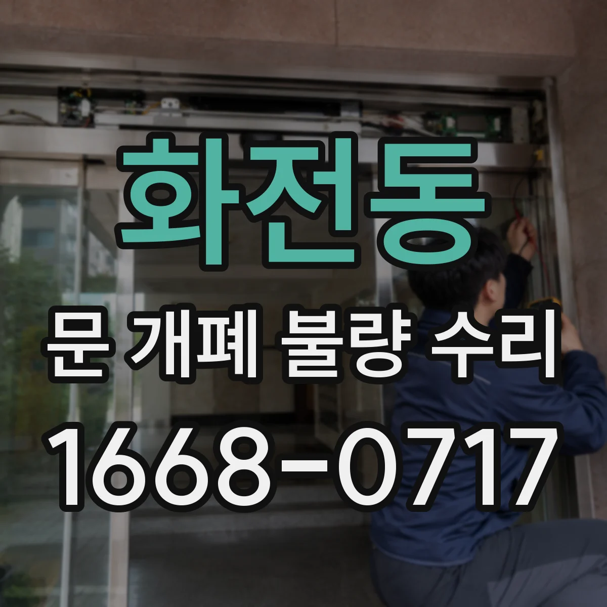 화전동 문 개폐 불량 수리