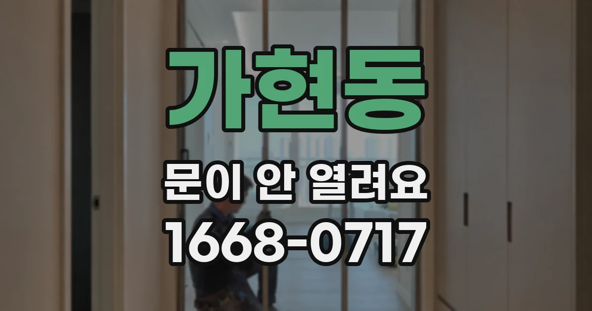 가현동 문이 안 열려요