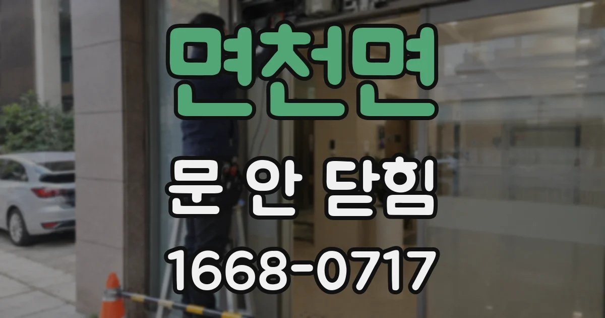 면천면 문 안 닫힘