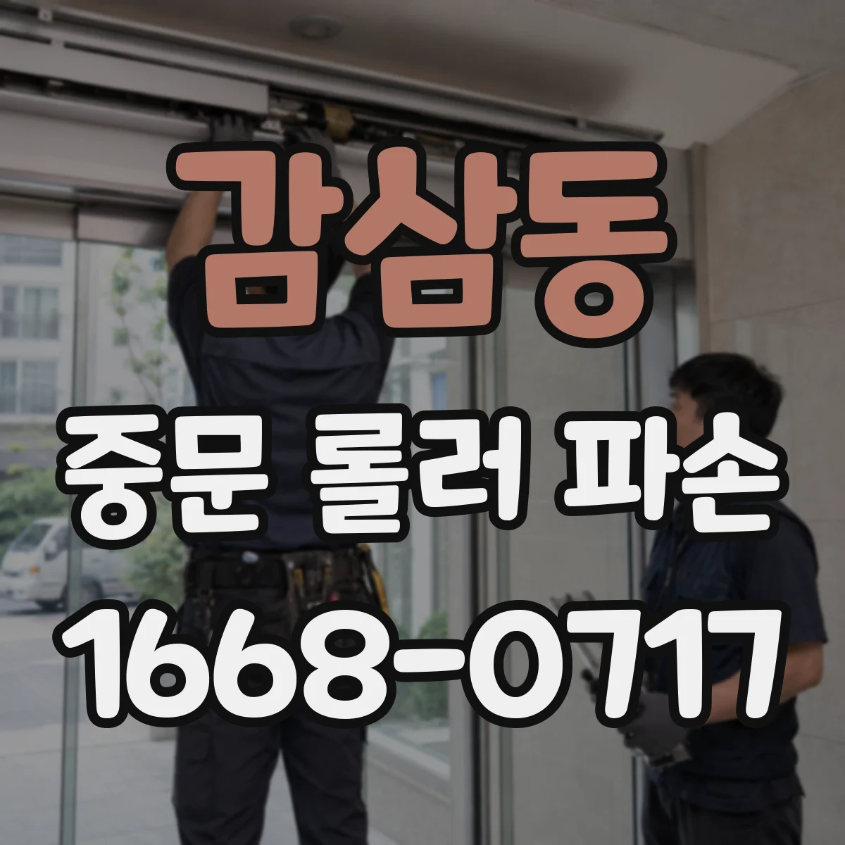 감삼동 중문 롤러 파손