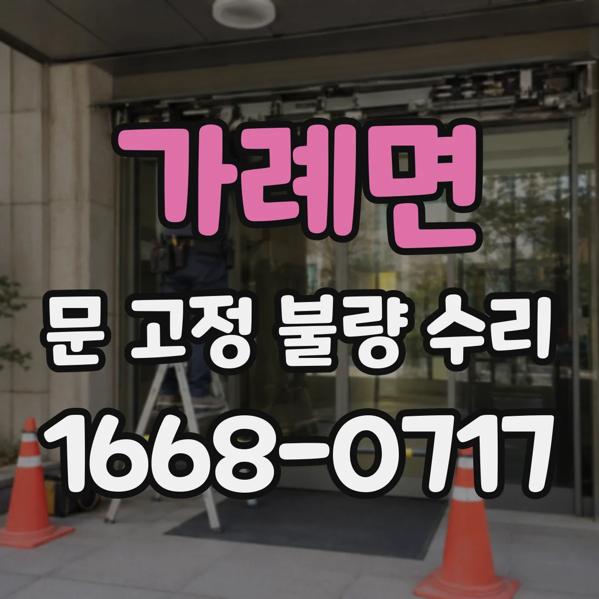 가례면 문 고정 불량 수리