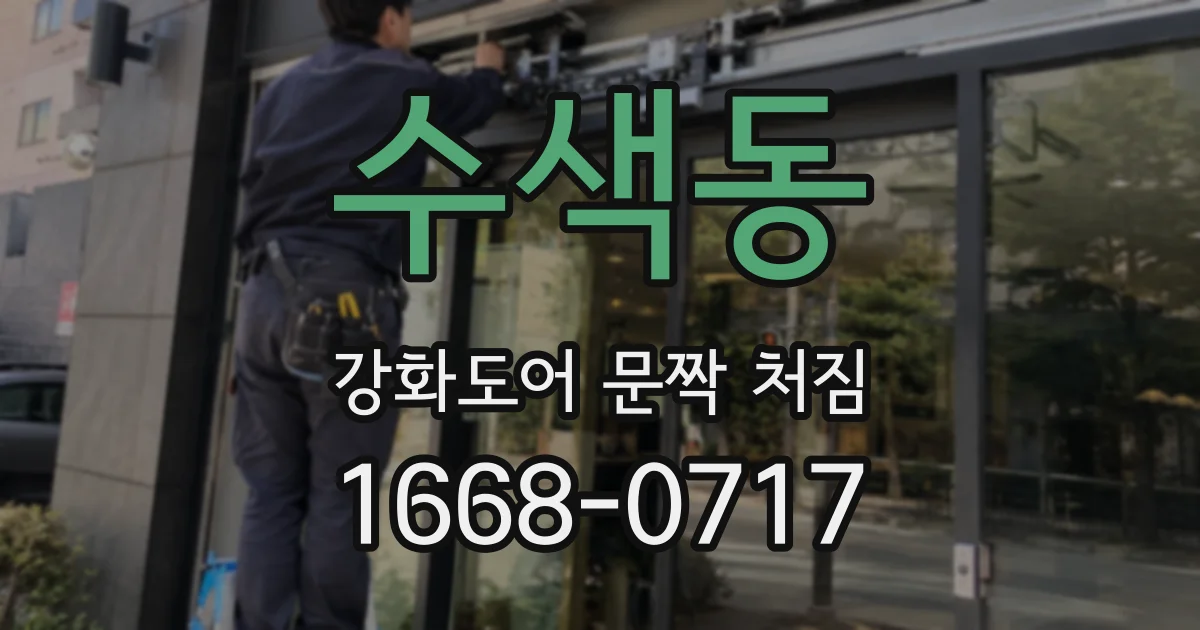 수색동 강화도어 문짝 처짐
