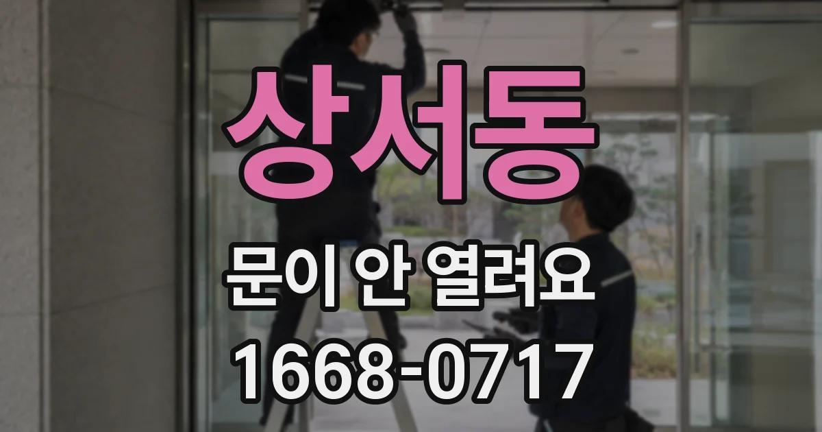 상서동 문이 안 열려요