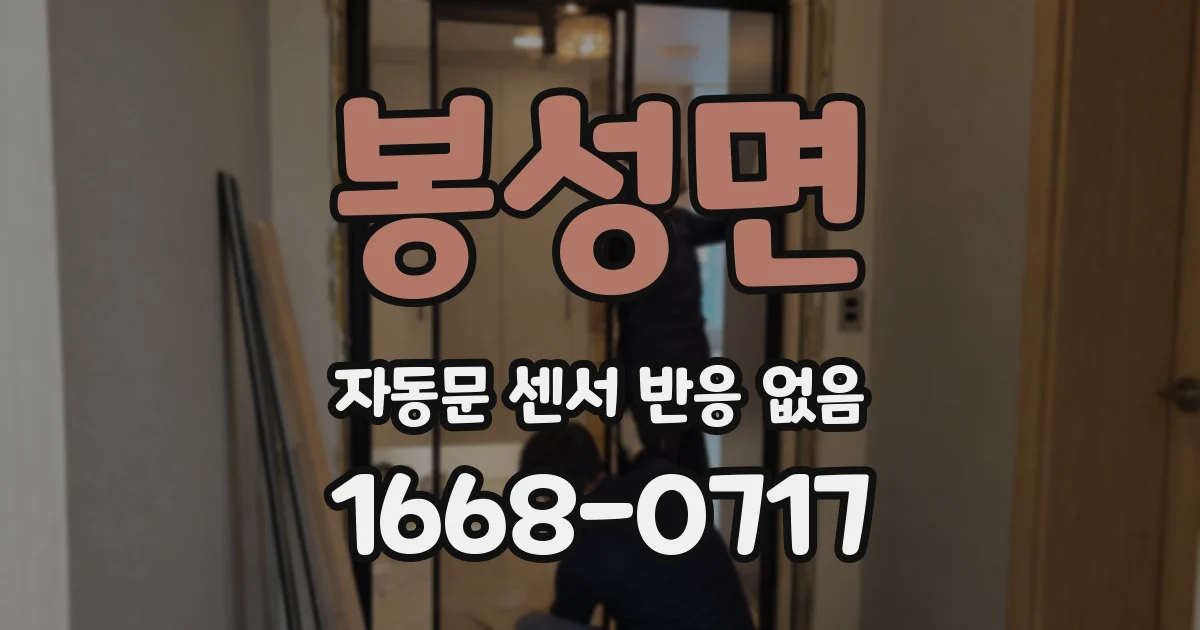 봉성면 자동문 센서 반응 없음