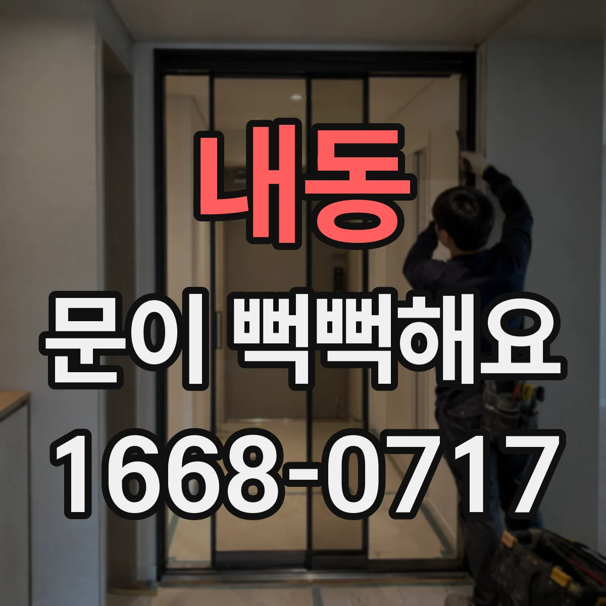 내동 문이 뻑뻑해요