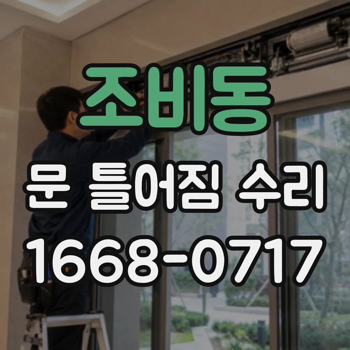 조비동 문 틀어짐 수리 스트라이커 조정과 부속 교체 타이밍