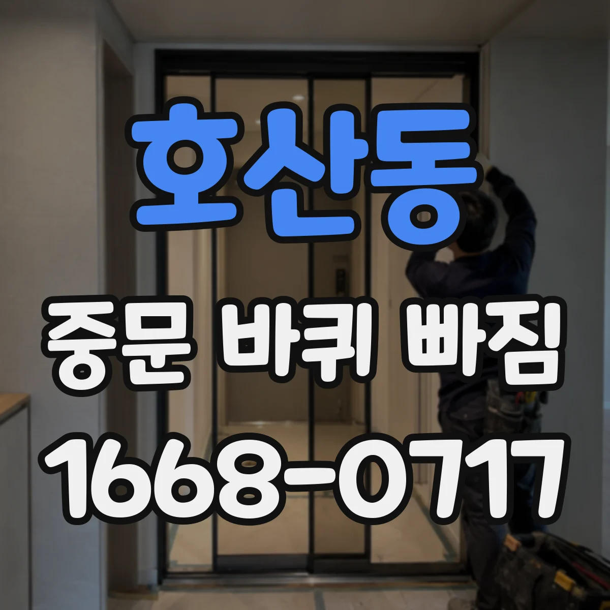 호산동 중문 바퀴 빠짐