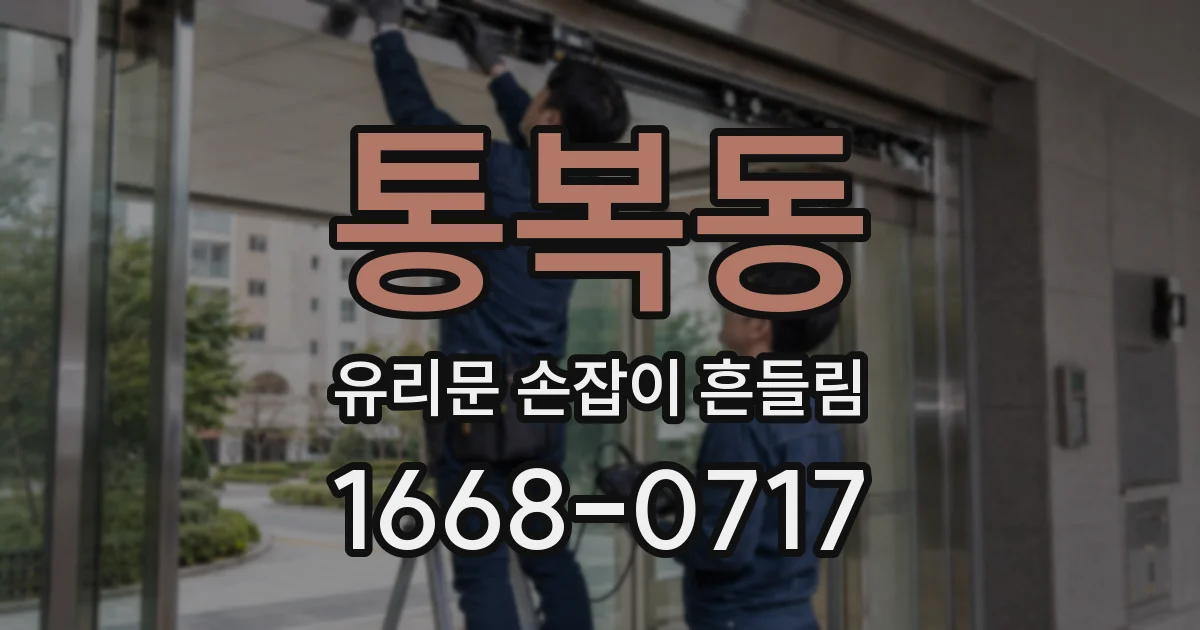 통복동 유리문 손잡이 흔들림