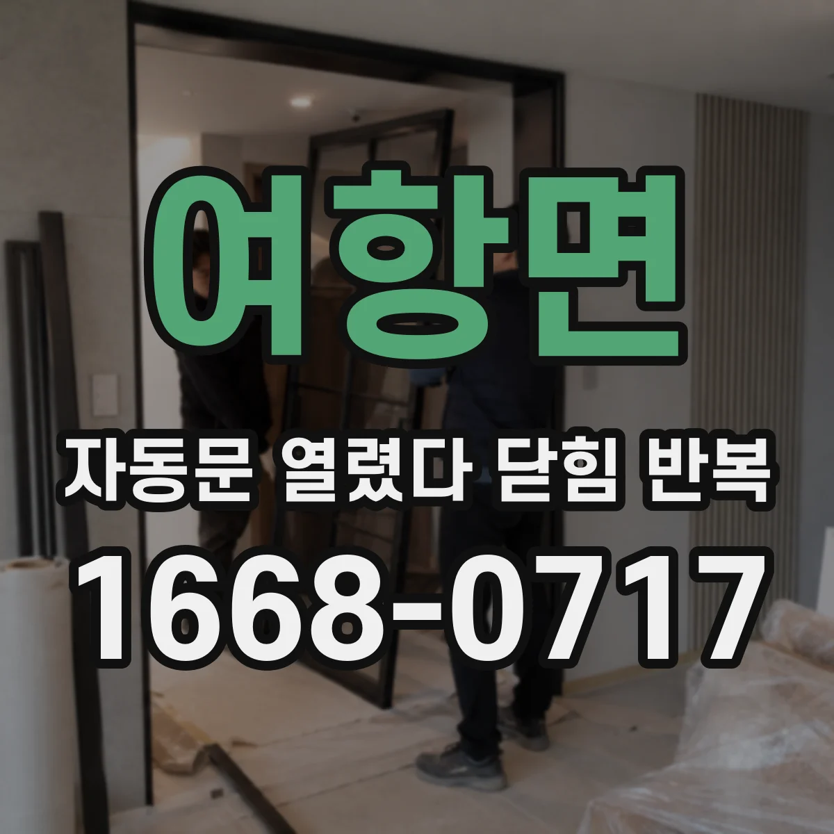 여항면 자동문 열렸다 닫힘 반복 증상은 문이 열렸다가 바로 다시 닫히거나, 멈춘 뒤 다시 작동하는 식으로 나타납니다.