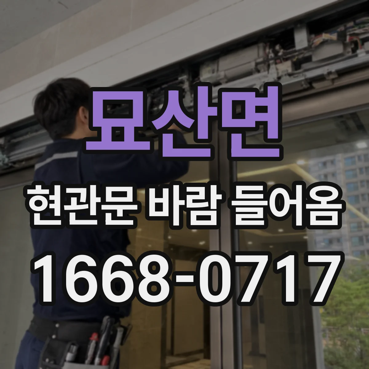 묘산면 현관문 바람 들어옴