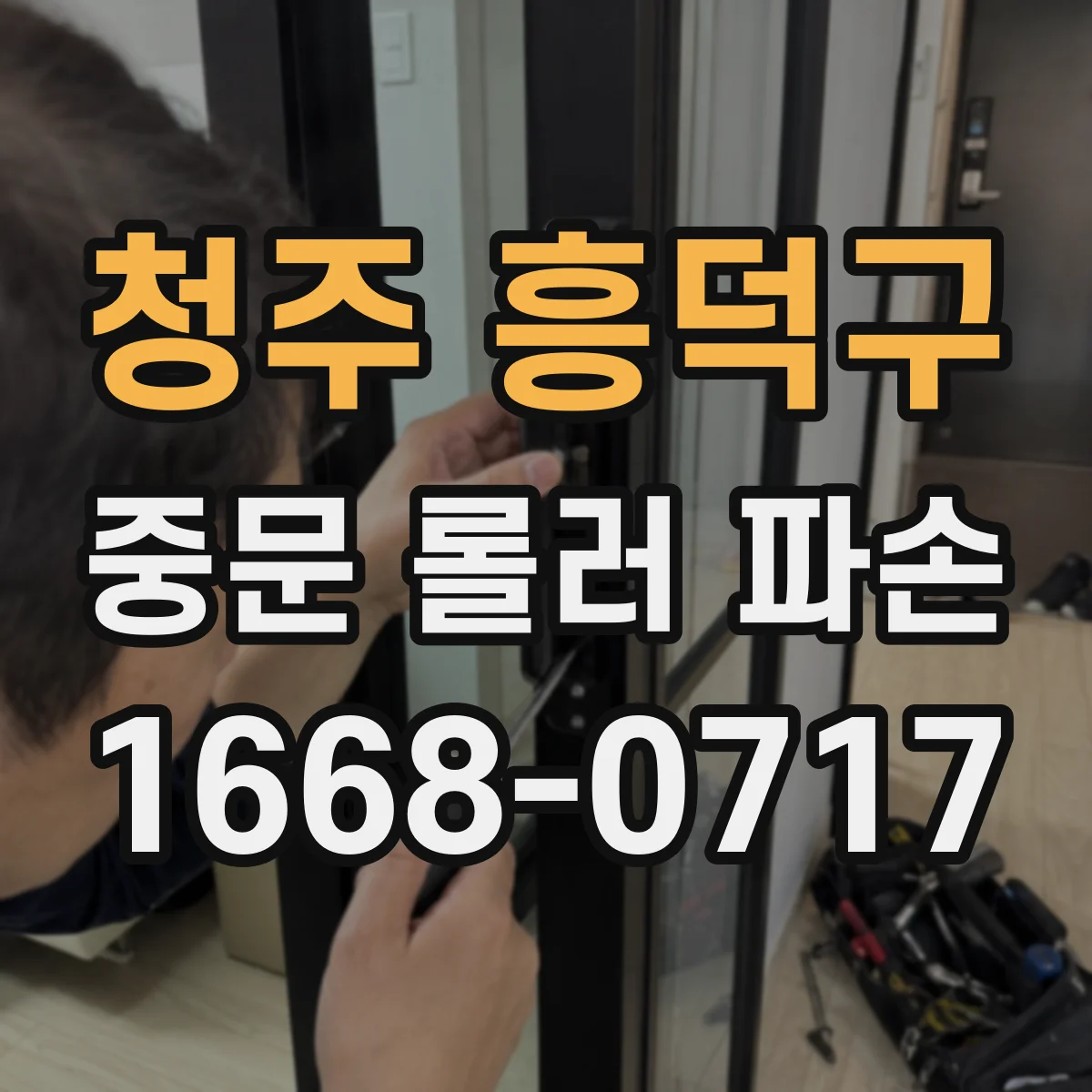 청주 흥덕구 중문 롤러 파손