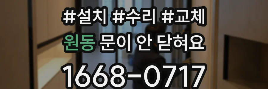 원동 문이 안 닫혀요