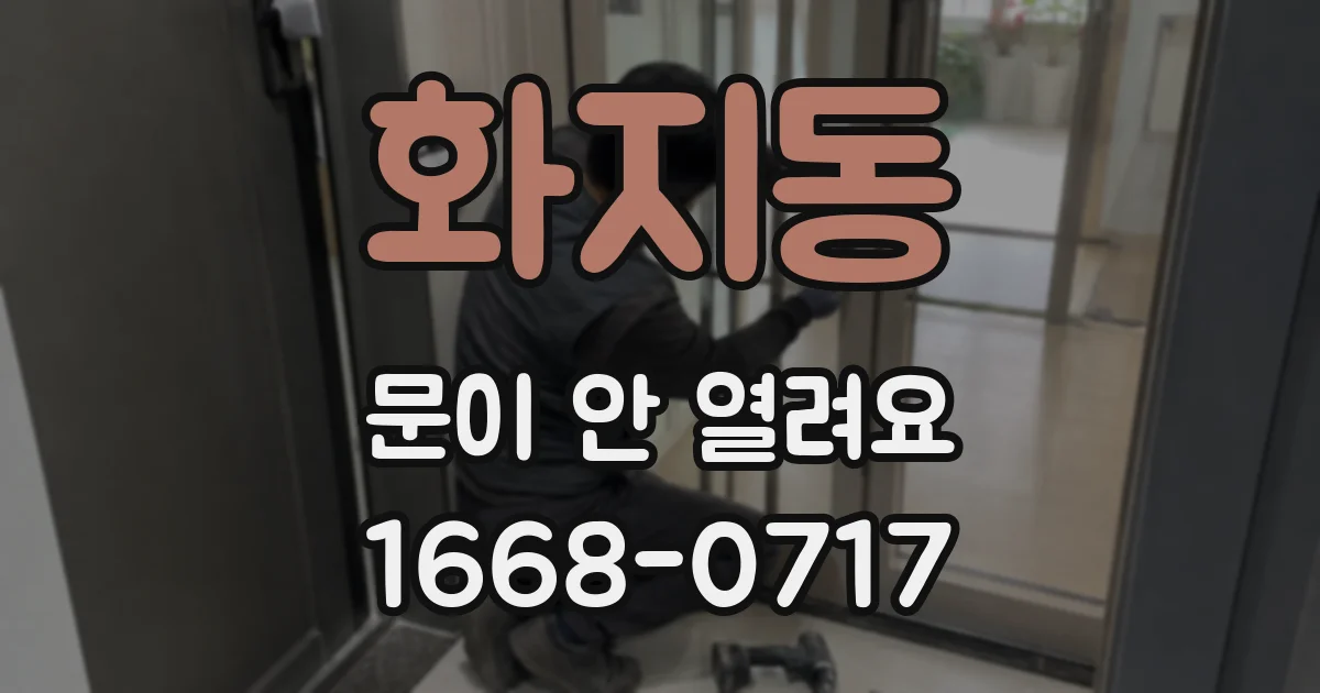 화지동 문이 안 열려요