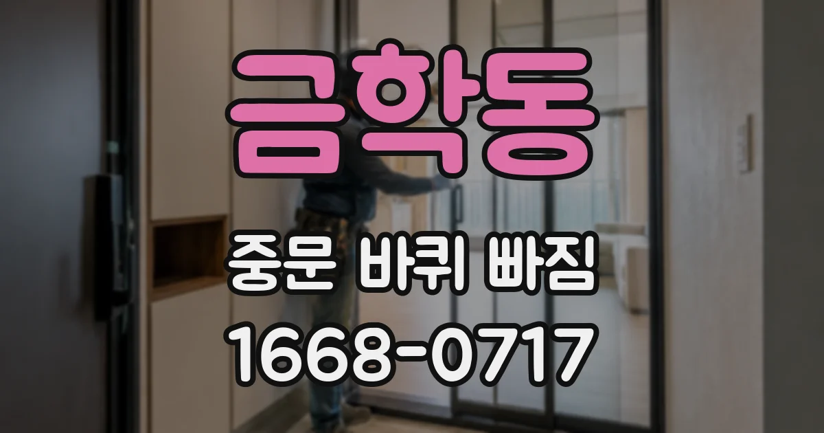 금학동 중문 바퀴 빠짐