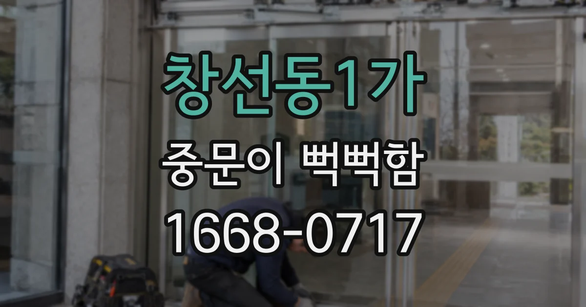 창선동1가 중문이 뻑뻑함
