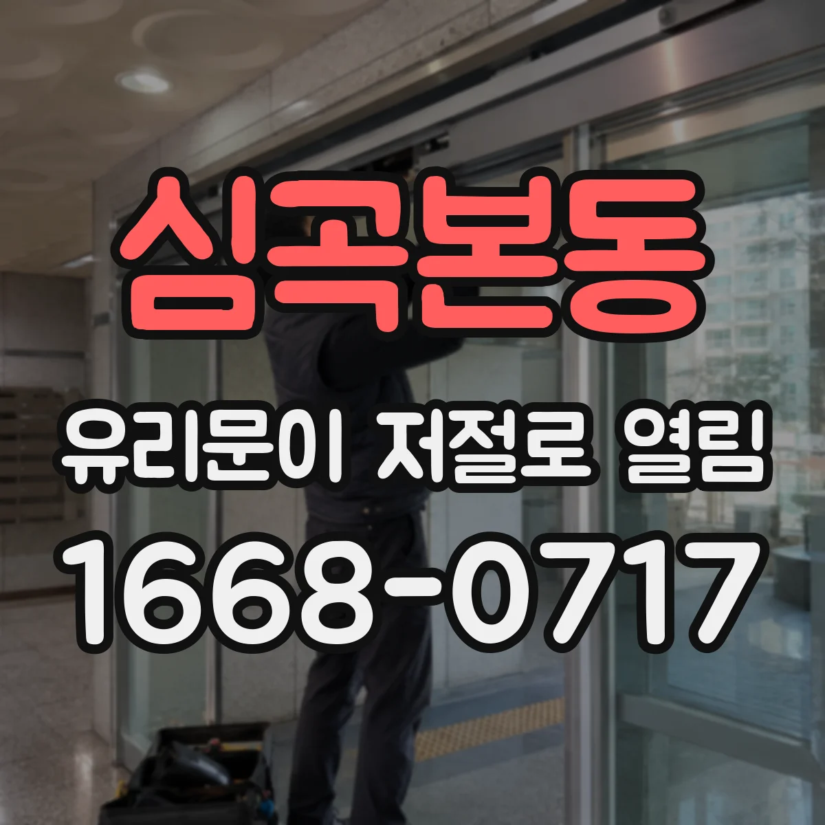 심곡본동 유리문이 저절로 열림