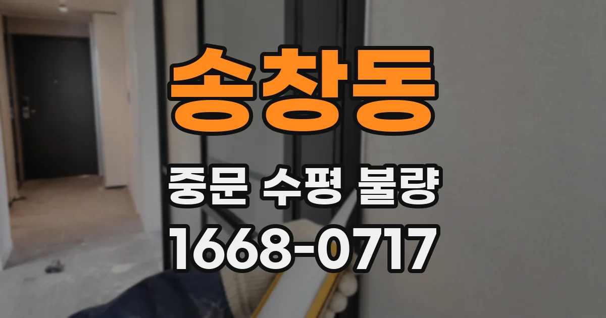 송창동 중문 수평 불량