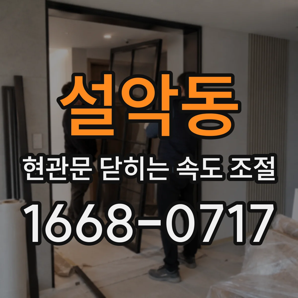 설악동 현관문 닫히는 속도 조절