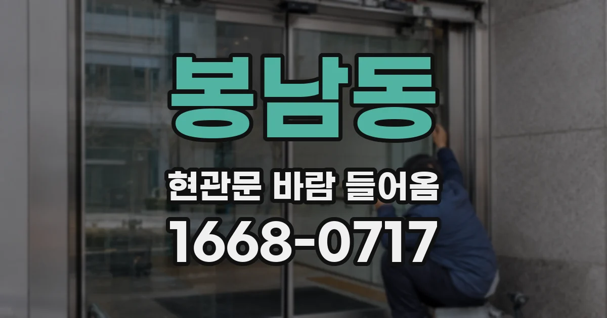 봉남동 현관문 바람 들어옴