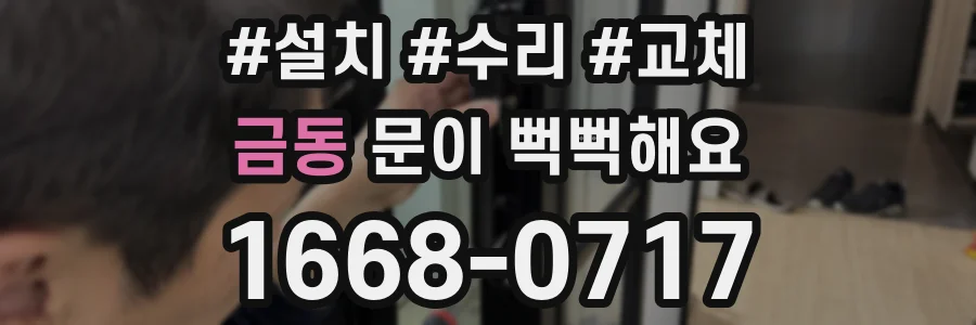금동 문이 뻑뻑해요