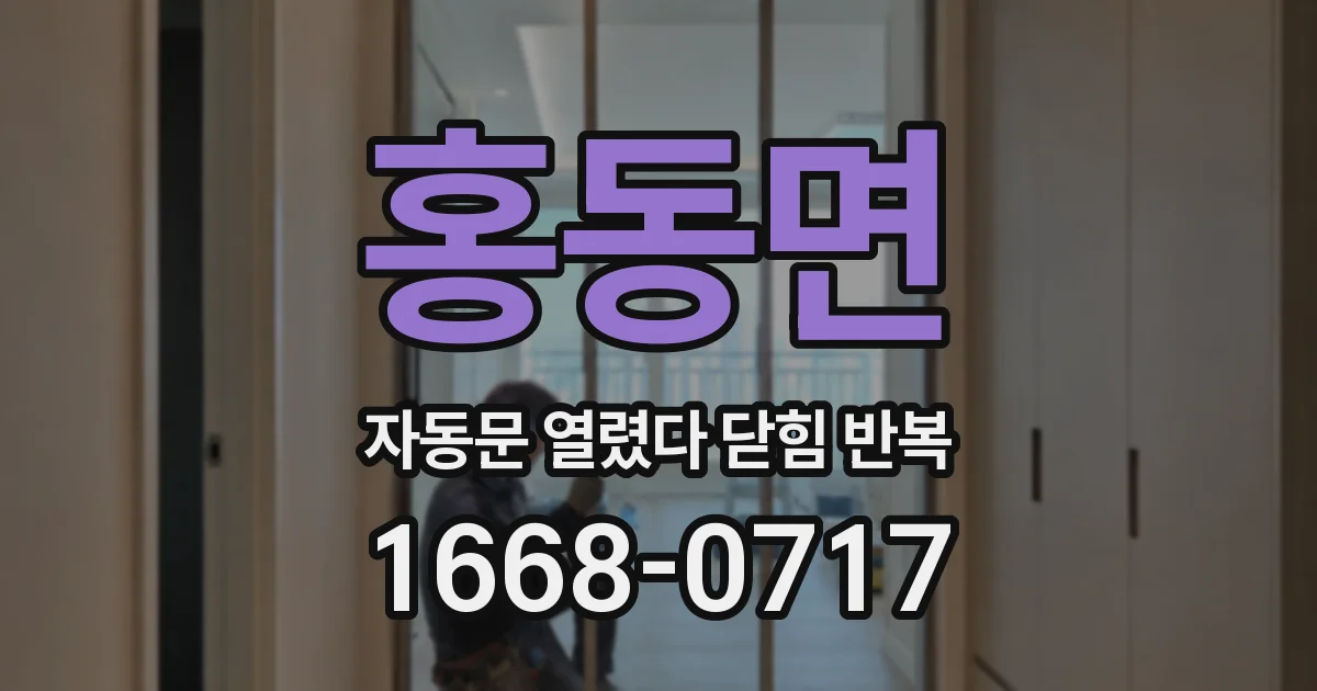 홍동면 자동문 열렸다 닫힘 반복 현상은 문이 열리자마자 다시 닫히거나, 한 번 멈춘 뒤 재가동되며 반복되는 경우가 많습니다.