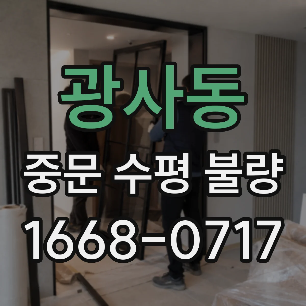 광사동 중문 수평 불량
