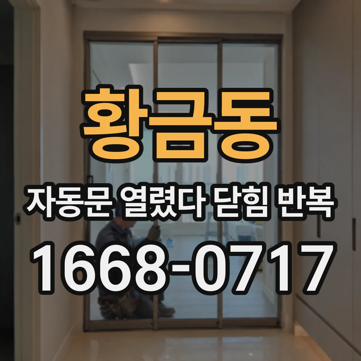 황금동 자동문 열렸다 닫힘 반복