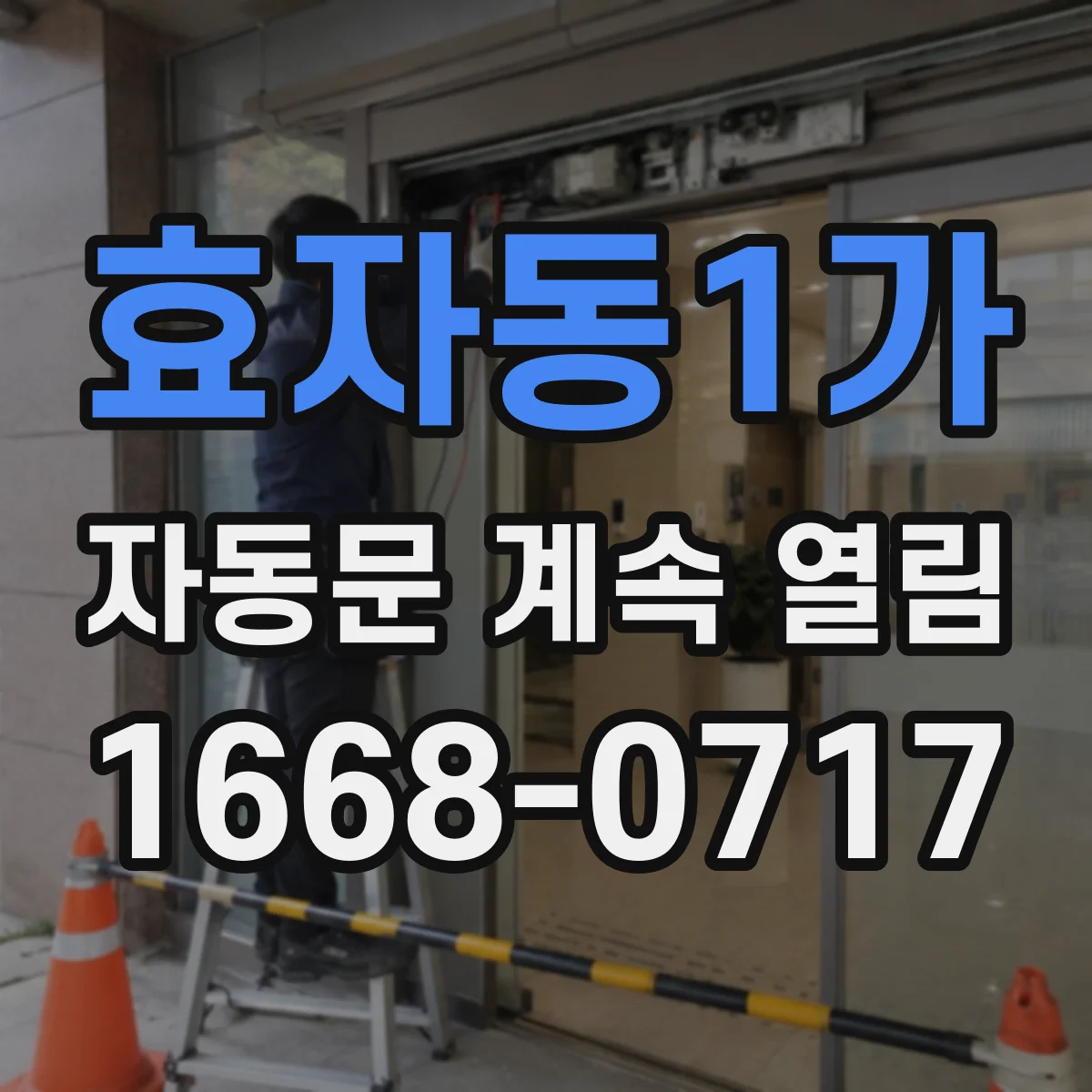 효자동1가 자동문 계속 열림