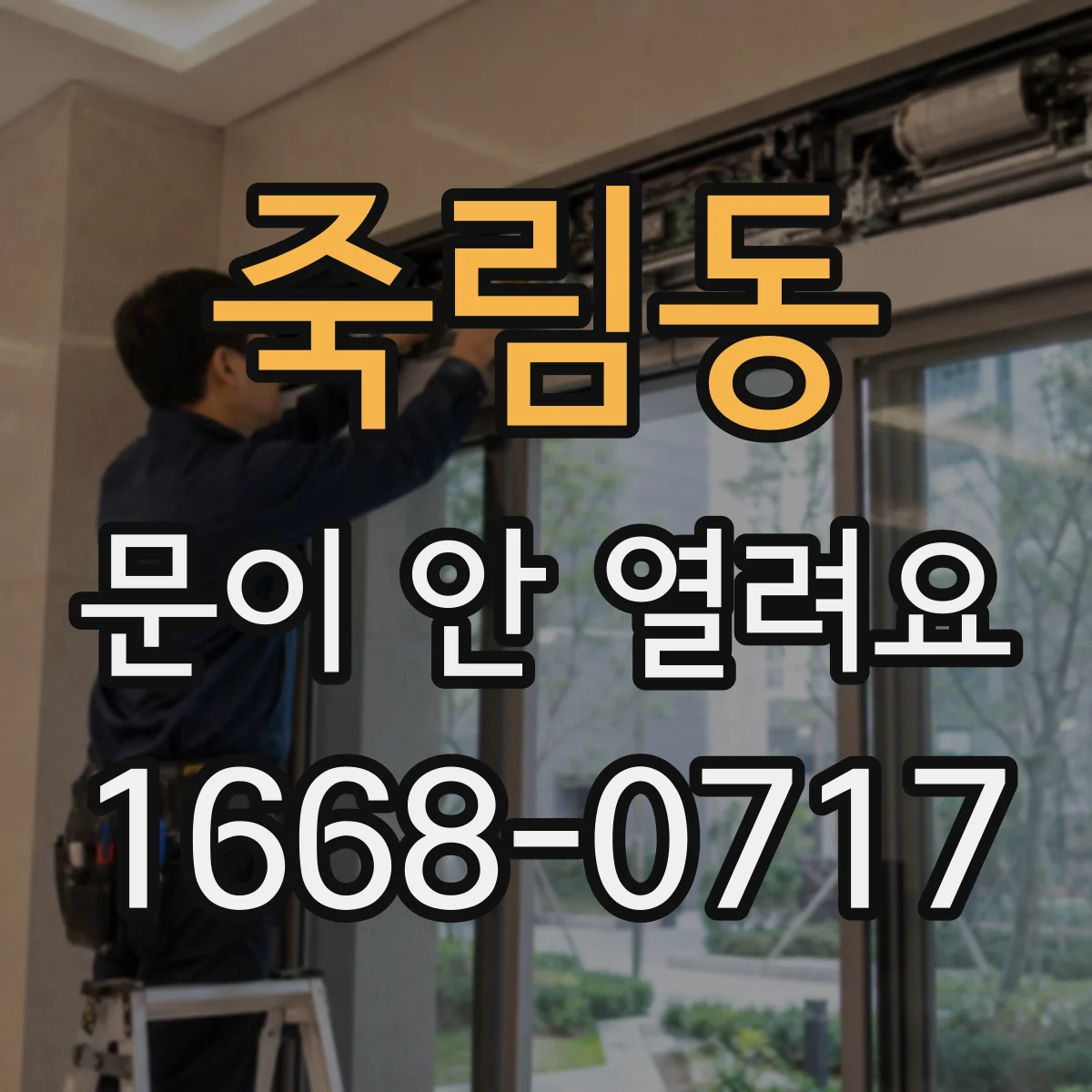 죽림동 문이 안 열려요