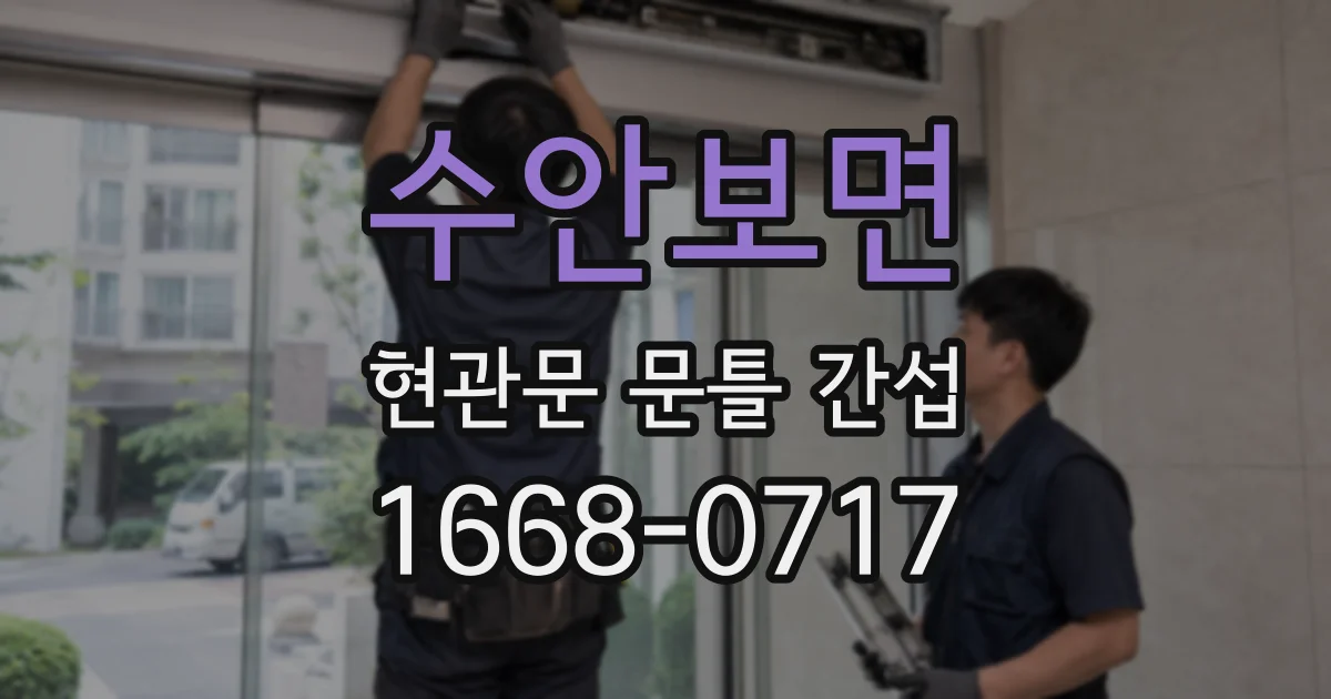 수안보면 현관문 문틀 간섭