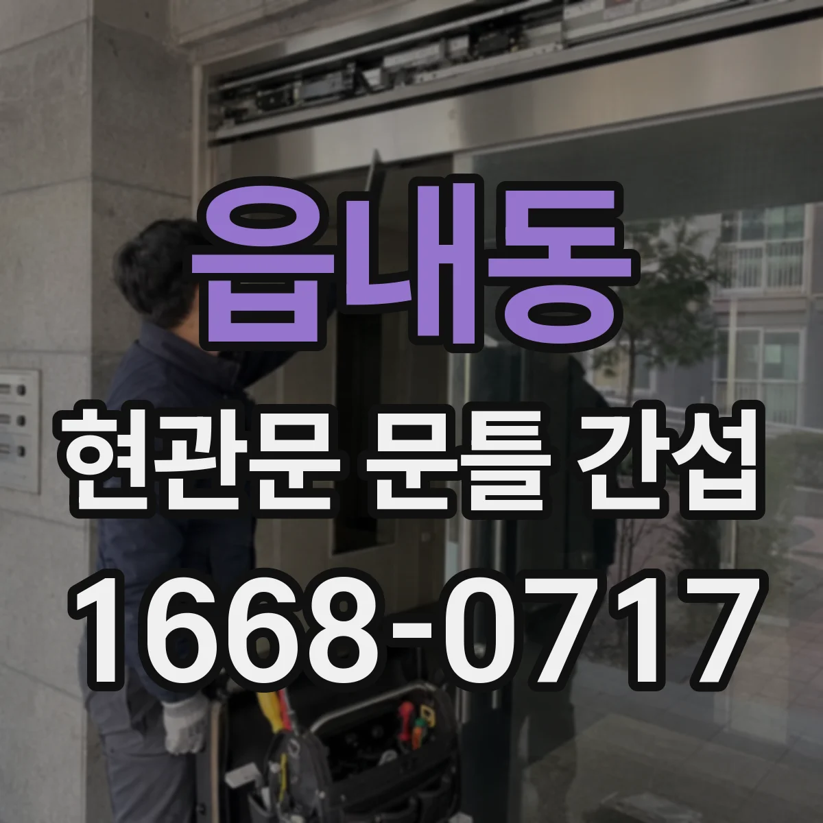읍내동 현관문 문틀 간섭