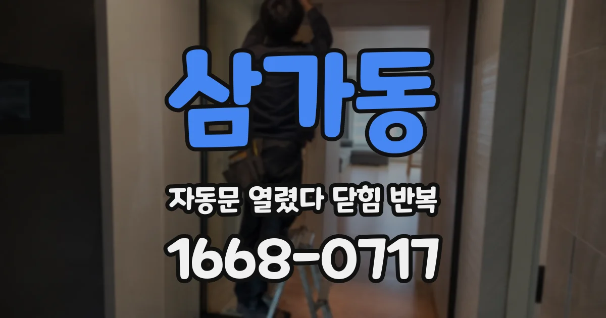 삼가동 자동문 열렸다 닫힘 반복 증상은 열림과 닫힘이 연달아 일어나거나, 정지 후 다시 작동하면서 나타납니다.