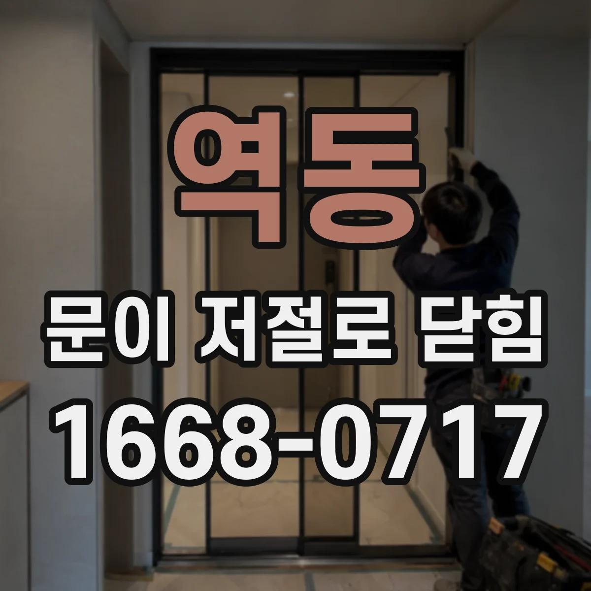 역동 문이 저절로 닫힘