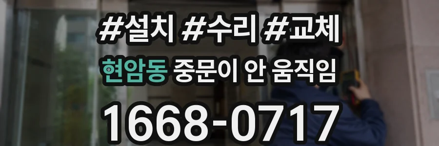 현암동 중문이 안 움직임